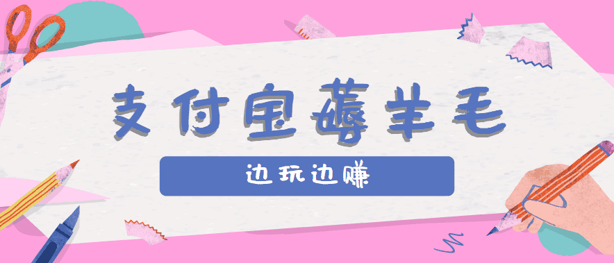 用支付宝边玩边赚!记账发圈薅羊毛攻略,每月稳赚50-200元(亲测到账)-优优云创网