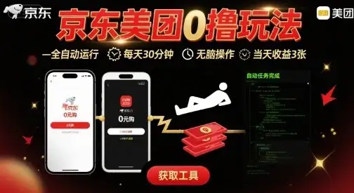 京东美团平台最新0撸玩法，全自动挂G，每天30分钟，无脑操作，当天收益3张【揭秘】-优优云创网