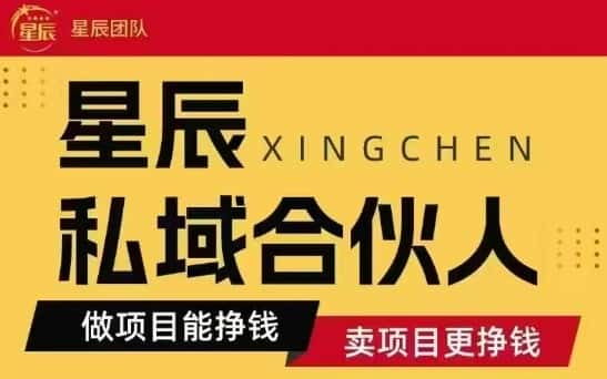 全网首发星辰私域项目合集，最新实操玩法，短期快速实现变现-优优云创网