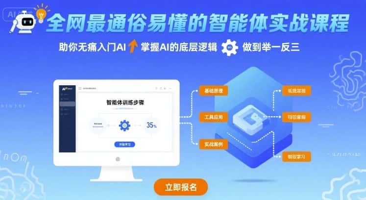 全网最通俗易懂的智能体实战课程，助你无痛入门AI，掌握AI的底层逻辑，做到举一反三-优优云创网
