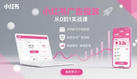 小红书广告投放从0到1的实战课，学完即可开始投放，拒绝无效广告消耗-优优云创网