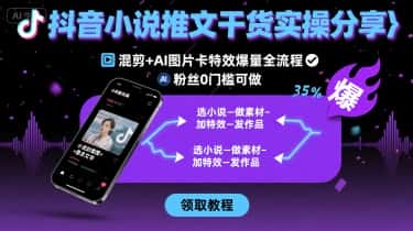 抖音小说推文干货实操分享，混剪+AI图片卡特效爆量全流程，0粉丝0门槛可做-优优云创网
