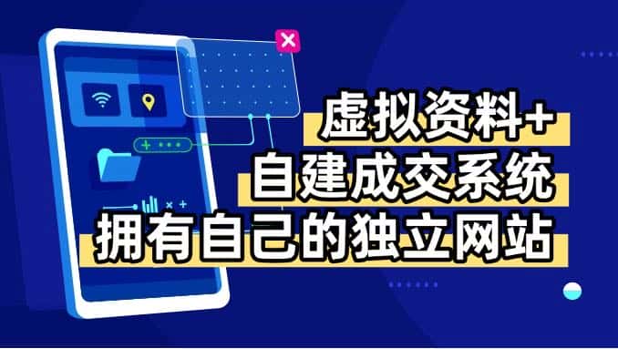 虚拟资料+青云自建资料系统，让你拥有自己的独立网站，日躺200+-优优云创网