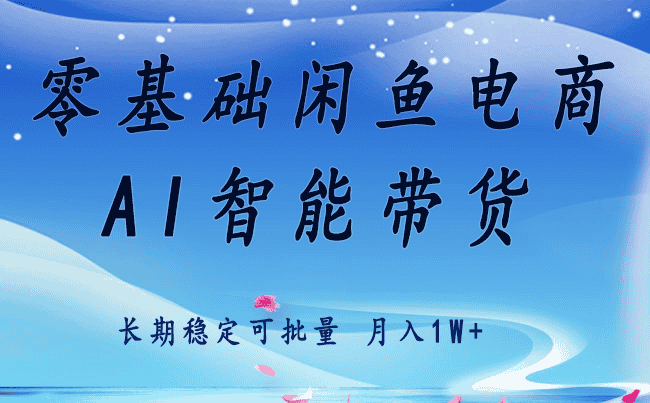 零基础运营 闲鱼电商 快速起飞流量 长期稳定 单人月入2w+-优优云创网