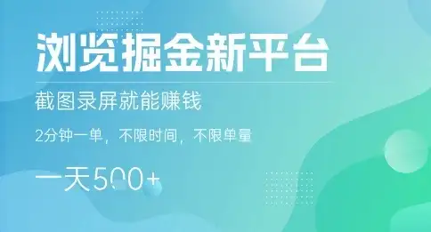 浏览掘金新平台，截图录屏就能挣钱，2分钟一单，不限时间，不限单量，一天5张+【揭秘】-优优云创网