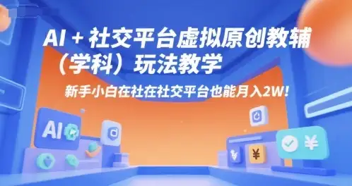【精】AI+小红书虚拟原创教辅(学科)玩法教学，新手小白在小红书也能月入2W(更新)-优优云创网