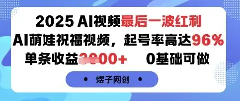 2025AI视频最后一波红利，AI萌娃祝福视频，起号率高达96%，单条收益1k+，0基础可做-优优云创网