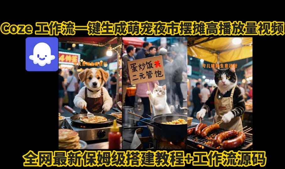 coze工作流一键生成萌宠夜市摆摊AI高赞高播放量视频保姆级拆解教程-优优云创网