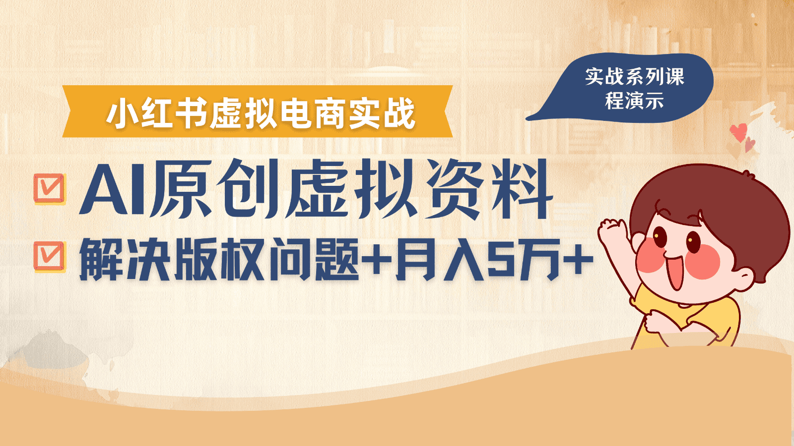 借助AI操作小红书虚拟电商,解决资料版权问题,新手轻松月入1万+-优优云创网