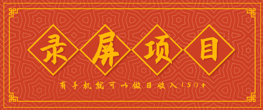 录屏项目,2.5/单,一小时可做10单左右,任务充足,可多开日赚150+,有手机就可以做!-优优云创网
