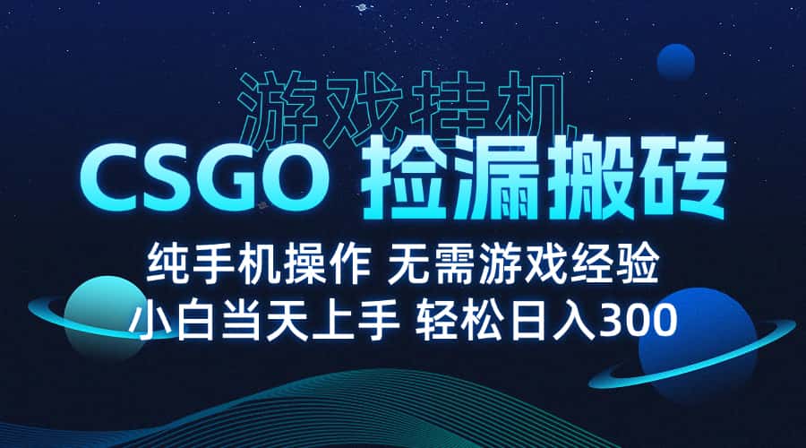 8月最新游戏搬砖，CSGO纯挂机，不需要玩游戏，实现真挂机，月入1W+-优优云创网