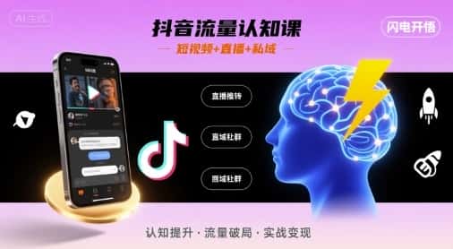 抖音流量认知课，短视频+直播+私域，认知提升，闪电开悟-优优云创网