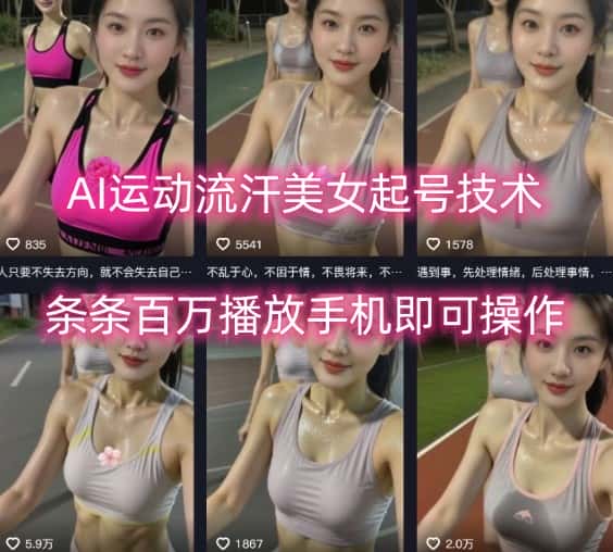 AI运动流汗美女起号技术，条条百W播放，手机即可操作-优优云创网