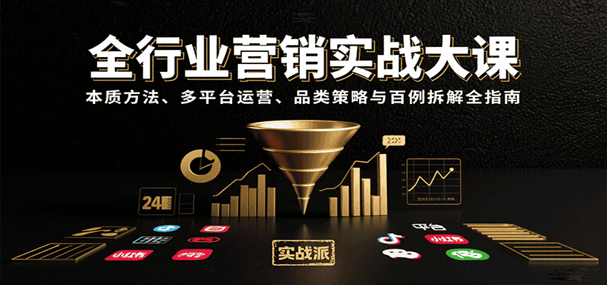 全行业营销实战大课:本质方法、多平台运营、品类策略与百例拆解全指南-优优云创网