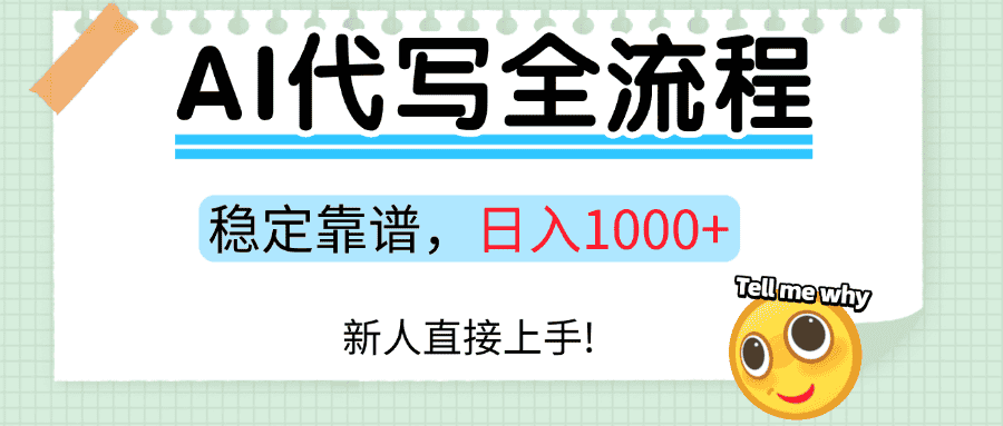 Ai代写最靠谱稳定的项目,新人直接上手,稳定日入三位数!-优优云创网