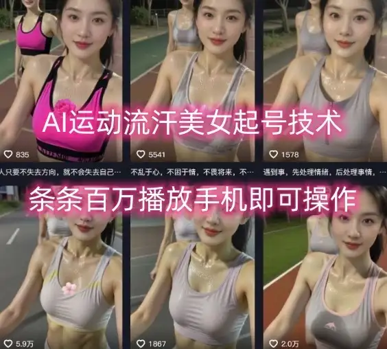 AI运动流汗美女起号技术，条条百W播放，手机即可操作-优优云创网