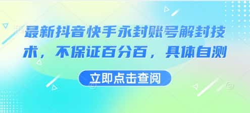 最新抖音快手永封账号解封技术，不保证百分百，具体自测-优优云创网