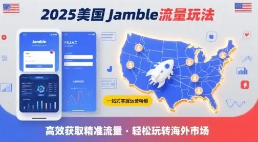2025年美国Jamble流量玩法，助您一站式掌握Jamble运营精髓，高效获取美国流量-优优云创网