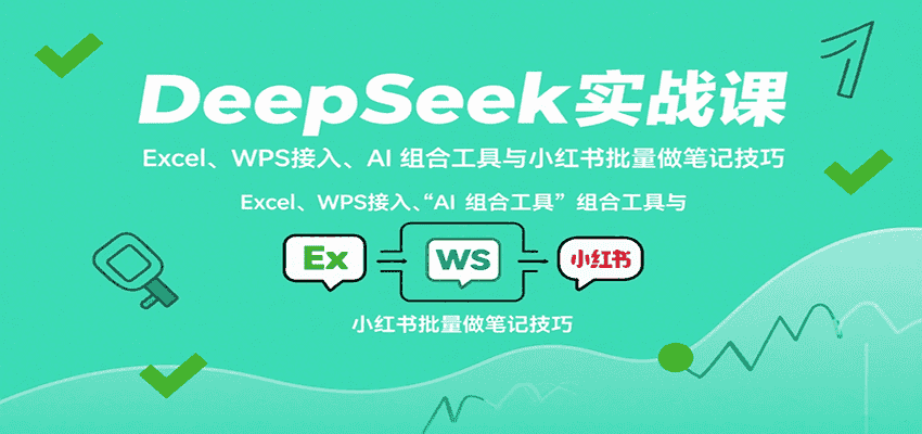 DeepSeek实战课:Excel、WPS接入、AI 组合工具与小红书批量做笔记技巧-优优云创网