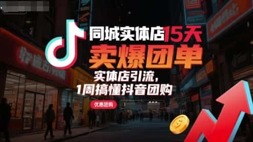 同城实体店15天卖爆团单，实体店引流，1周搞懂抖音团购-优优云创网