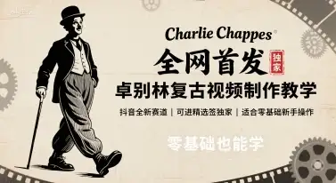 全网首发，卓别林复古视频制作教学，抖音全新赛道，可以进精选签独家，适合零基础新手操作-优优云创网