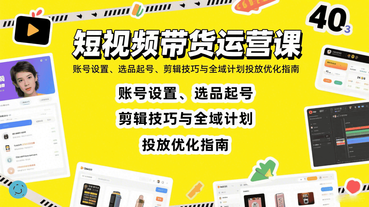 短视频带货运营课:账号设置、选品起号、剪辑技巧与全域计划投放优化指南-优优云创网