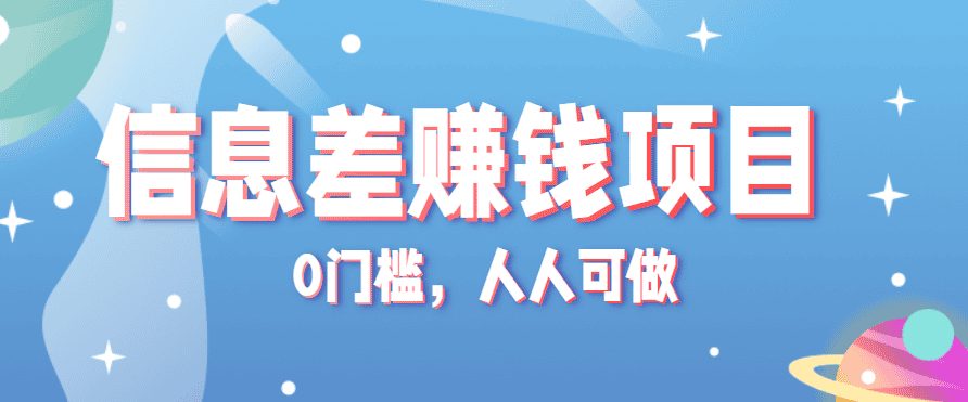 冷门的虚拟资料项目0门槛,人人可做,有人靠这个信息差,赚了6W+(附详细教程)-优优云创网