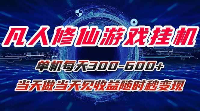 凡人修仙游戏挂机单机每天300-600+a当天做当天见收益随时在线秒变现-优优云创网