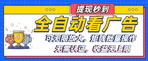 全自动看广告项目，可无限放大，可矩阵批量操作-优优云创网