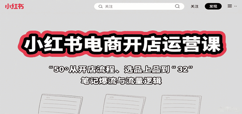 小红书电商开店运营课:从开店流程、选品上品到笔记爆流与流量逻辑-优优云创网