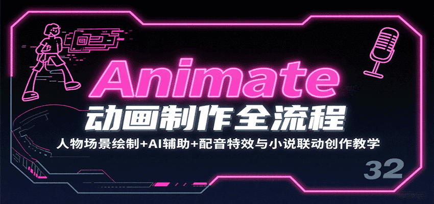 Animate动画制作全流程:人物场景绘制+AI辅助+配音特效与小说联动创作教学-优优云创网