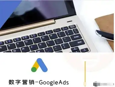 【精】数字营销-GoogleAds-外贸跨境电商教程-优优云创网
