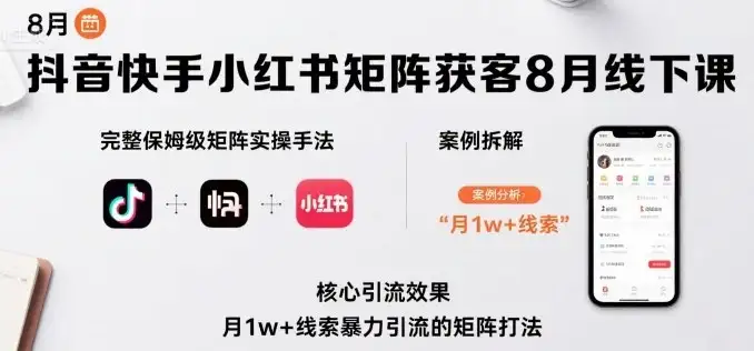 【精】抖音快手小红书矩阵获客8月线下课，完整保姆级矩阵实操手法与案例拆解，月1w+线索暴力引流的矩阵打法-优优云创网