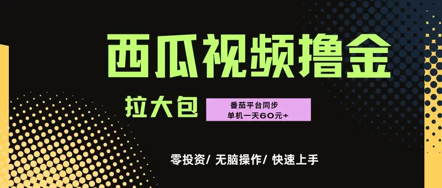 “西瓜”\”番茄\”撸金项目，单机一天轻松60元+，可无线放大化去做-优优云创网
