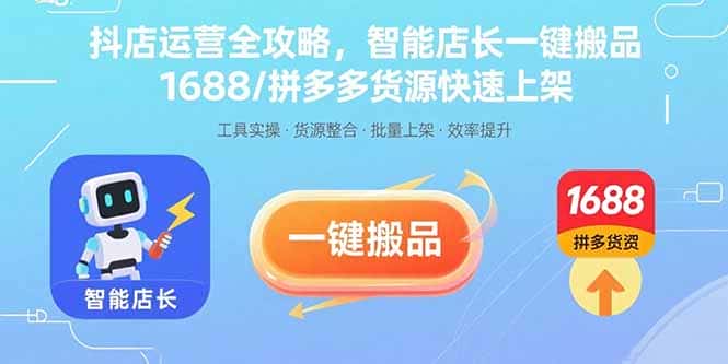 抖店运营全攻略，智能店长一键搬品，1688/拼多多货源快速上架-优优云创网