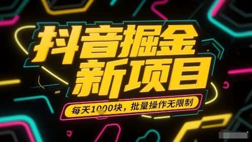 抖音掘金新项目，每天收益多张，批量操作无限制非常简单-优优云创网