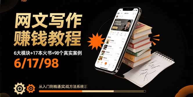 网文写作赚钱教程：6大模块+17本火书+98个真实例子 从入门到精通实战方法-优优云创网
