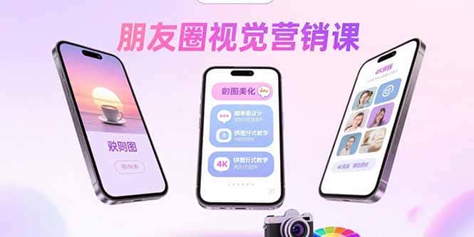 朋友圈视觉营销课：问候图美化，晒单图设计，拼图玩法教学-优优云创网