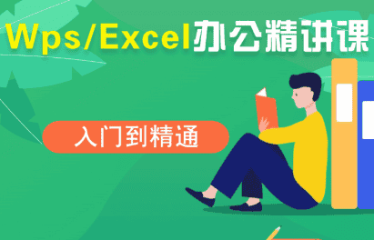 夏老师·WPS Excel办公(精讲课)-优优云创网