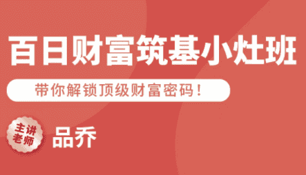 品乔老师·百日财富筑基小灶班-优优云创网