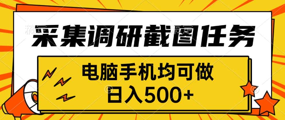 采集，调研，截图任务，电脑手机均可做，日入500+-优优云创网