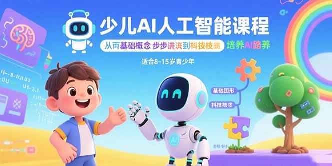 少儿AI人工智能课程：从基础概念逐步深入到核心技术 培养全面的AI素养-优优云创网