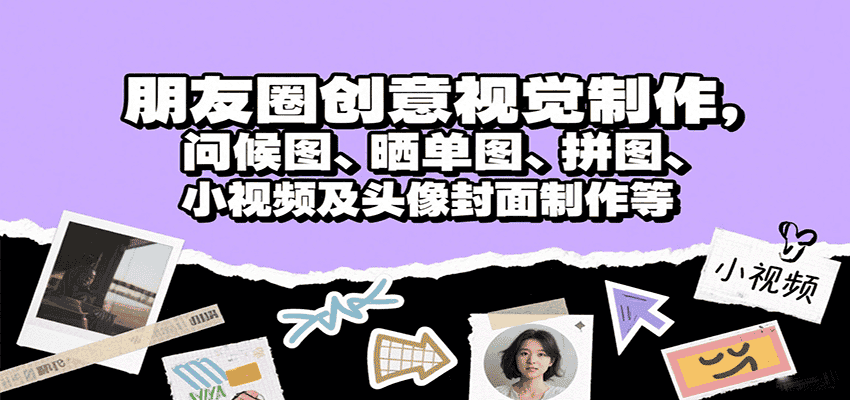 朋友圈创意视觉制作,问候图、晒单图、拼图、小视频及头像封面制作等-优优云创网