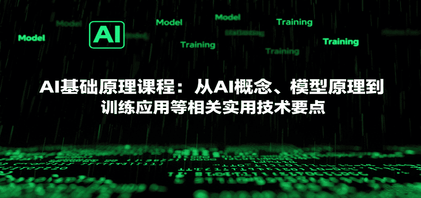 AI基础原理课程:从AI概念、模型原理到训练应用等相关实用技术要点-优优云创网