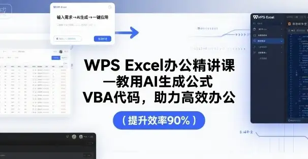 【精】WPS Excel办公精讲课，教用 AI 生成公式，VBA 代码，助力高效办公-优优云创网