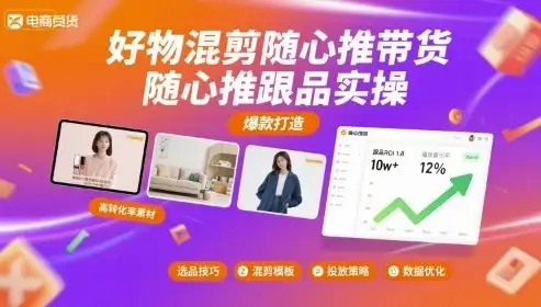 好物混剪随心推带货，随心推跟品实操-优优云创网