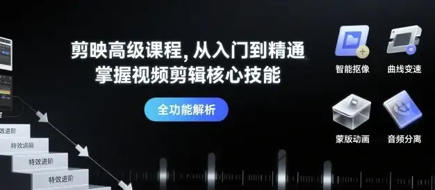 【精】剪映高级课程，从入门到精通，掌握视频剪辑核心技能-优优云创网