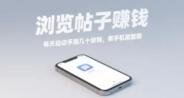 浏览帖子挣钱，每天动动手指几十米，有手机就能做【揭秘】-优优云创网