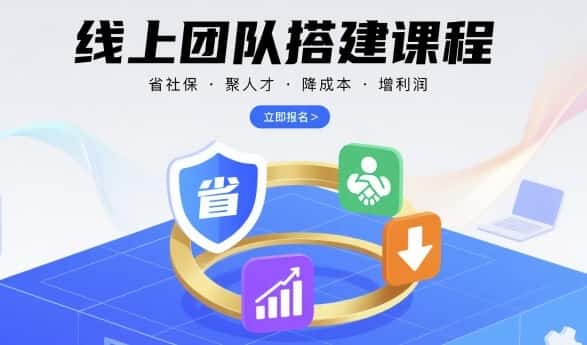 线上团队搭建课程，省社保，聚人才，降成本，增利润，团队管理必看-优优云创网