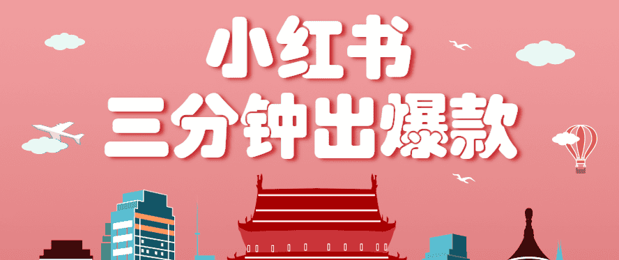 小红书操作非常简单的玩法，零基础小白，也能3分钟生成一条爆款笔记，月赚3000+-优优云创网